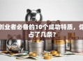 创业者必备的10个成功特质，你占了几条？