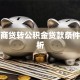广州商贷转公积金贷款条件全解析
