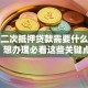 房产二次抵押贷款需要什么条件？想办理必看这些关键点！
