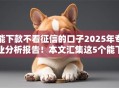 能下款不看征信的口子2025年专业分析报告！本文汇集这5个能下款不看征信的网贷平台