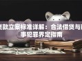 贷款立案标准详解：合法借贷与刑事犯罪界定指南