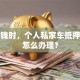 急用钱时，个人私家车抵押贷款怎么办理？