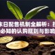 基金末日配售机制全解析：投资者必知的认购规则与影响