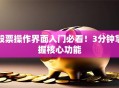 股票操作界面入门必看！3分钟掌握核心功能