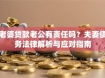 老婆贷款老公有责任吗？夫妻债务法律解析与应对指南