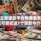 遇到正规借款平台有哪些怎么办？或可尝试这7个贷款中介平台