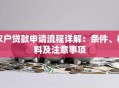 农户贷款申请流程详解：条件、材料及注意事项