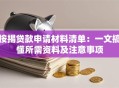 按揭贷款申请材料清单：一文搞懂所需资料及注意事项