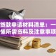 按揭贷款申请材料清单：一文搞懂所需资料及注意事项