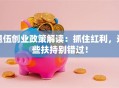 退伍创业政策解读：抓住红利，这些扶持别错过！