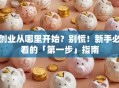 创业从哪里开始？别慌！新手必看的「第一步」指南