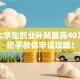 深圳大学生创业补贴最高40万？手把手教你申请攻略！