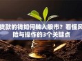 贷款的钱如何转入股市？看懂风险与操作的3个关键点