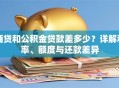 商贷和公积金贷款差多少？详解利率、额度与还款差异