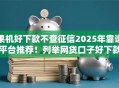 果机好下款不查征信2025年靠谱平台推荐!列举网贷口子好下款不查征信 果机好下款不查征信2025年靠谱平台推荐!列举网贷口子好下款不查征信