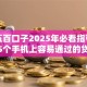 网贷五百口子2025年必看指引！筛选这5个手机上容易通过的贷款平台