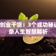 马云创业干货：3个成功秘诀与5条人生智慧解析