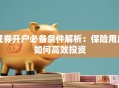 证券开户必备条件解析：保险用户如何高效投资
