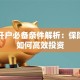 证券开户必备条件解析：保险用户如何高效投资
