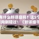 创业有什么好项目吗？这5个轻资产方向别错过！（附详细干货）