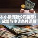 格尔木小额贷款公司推荐：快速放款与申请条件详解