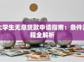 大学生无息贷款申请指南：条件流程全解析