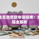 大学生无息贷款申请指南：条件流程全解析