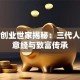 茂名创业世家揭秘：三代人的生意经与致富传承