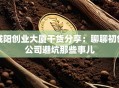 咸阳创业大厦干货分享：聊聊初创公司避坑那些事儿