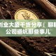 咸阳创业大厦干货分享：聊聊初创公司避坑那些事儿