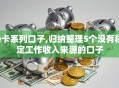 e卡系列口子,归纳整理5个没有稳定工作收入来源的口子