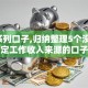 e卡系列口子,归纳整理5个没有稳定工作收入来源的口子