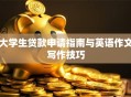 大学生贷款申请指南与英语作文写作技巧