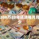 贷款200万20年还清每月月供多少
