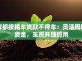 成都按揭车贷款不押车：灵活周转资金，车照开钱照用