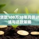 商业贷款100万30年月供计算方法与还款策略