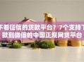 不看征信的贷款平台？7个支持下款到微信的中国正规网贷平台