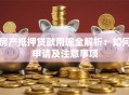 房产抵押贷款用途全解析：如何申请及注意事项