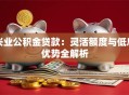 兴业公积金贷款：灵活额度与低息优势全解析