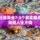 创业还是就业？3个真实痛点帮你找到人生方向