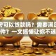 二套房可以贷款吗？需要满足哪些条件？一文搞懂让你不迷茫