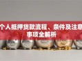 个人抵押贷款流程、条件及注意事项全解析