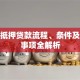 个人抵押贷款流程、条件及注意事项全解析