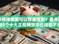 急用钱哪里可以快速借到？盘点最新5个十大正规网贷平台排名不分先后