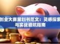 创业大赛策划书范文：灵感探索与实战避坑指南