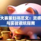 创业大赛策划书范文：灵感探索与实战避坑指南