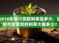 2018年银行贷款利率是多少，当时办经营贷的利率大概多少？