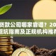 西安贷款公司哪家靠谱？2025年避坑指南及正规机构推荐