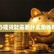 如何办理贷款需要什么条件和手续