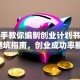 手把手教你编制创业计划书：小白避坑指南，创业成功率翻倍！